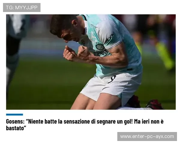 国际米兰计划通过边路补强提升反击转化率